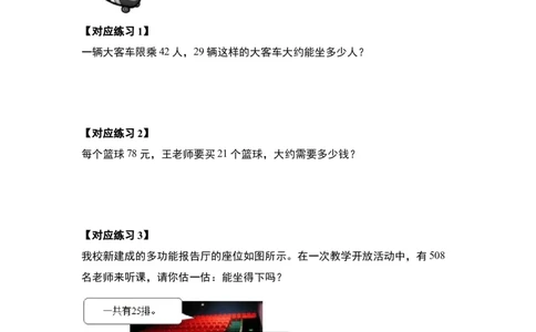 第四单元两位数乘两位数&middot;应用篇（八大考点）-（学生版）人教版_26春人教版数学三下_00、更新资料3月18日_解决问题专项练习-T7(1)_2024版