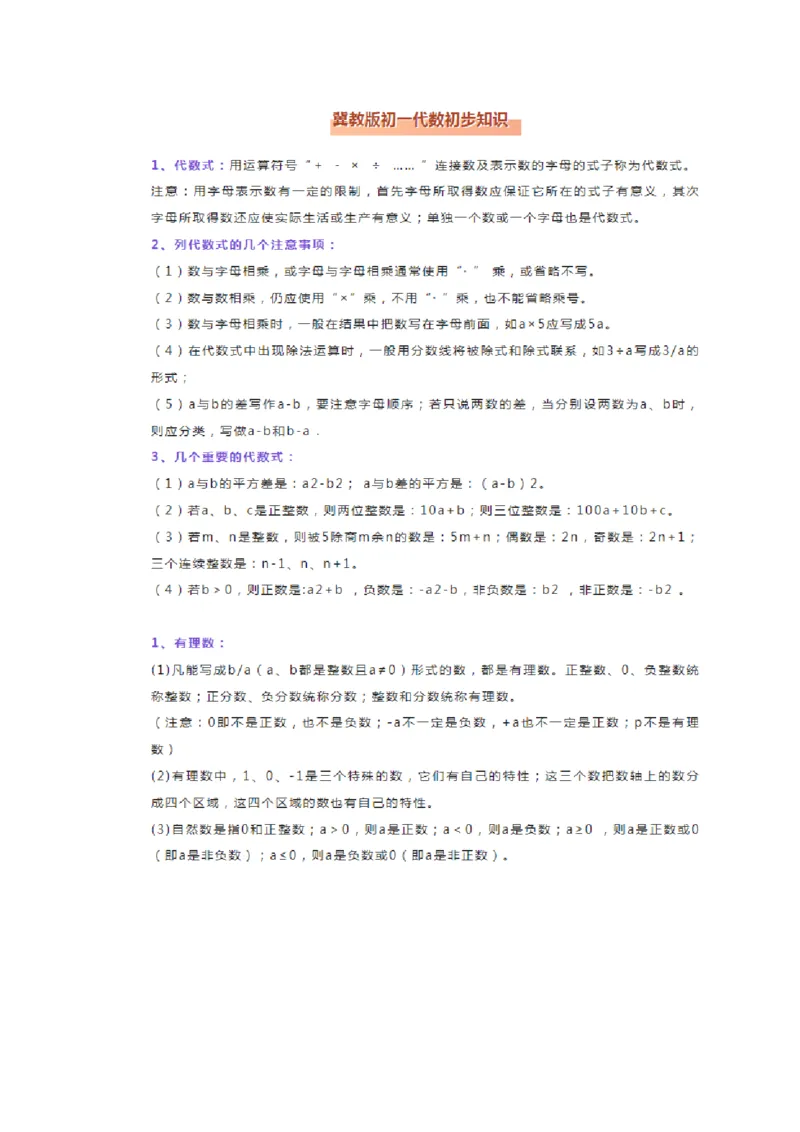 冀教版数学七年级上册知识点总结_24秋《初中各科知识点梳理》_初中数学《知识梳理》7-9年级上下册_冀教版数学7-9年级上下册知识点汇总