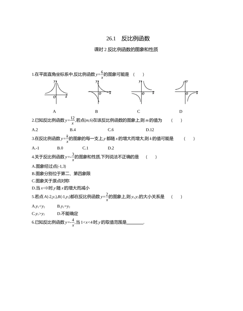 26.1　反比例函数课时2反比例函数的图象和性质_2026春《初中一遍过》系列_2026《天星教育&bull;一遍过》（9年级下册)）(人教+北师）_2026《初中数学&bull;一遍过》9年级下册(人教)课时检测