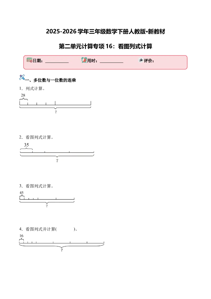 第二单元计算专项16：看图列式计算新教材_26春人教版数学三下_00、更新资料3月18日_计算题专项-T1(1)_2026版