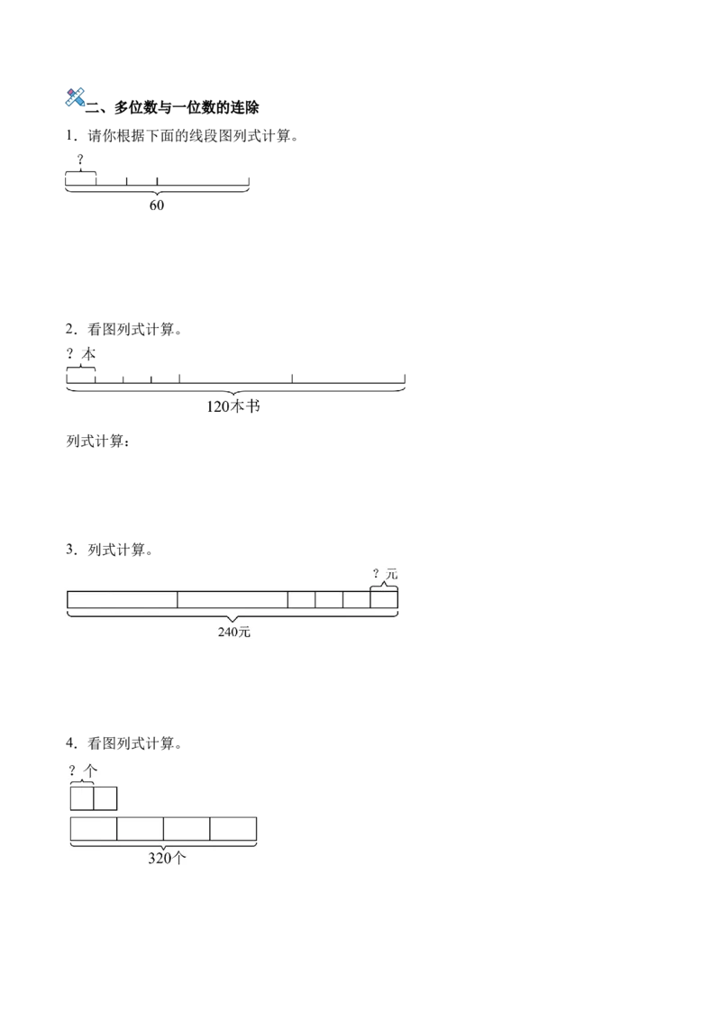 第二单元计算专项16：看图列式计算新教材_26春人教版数学三下_00、更新资料3月18日_计算题专项-T1(1)_2026版