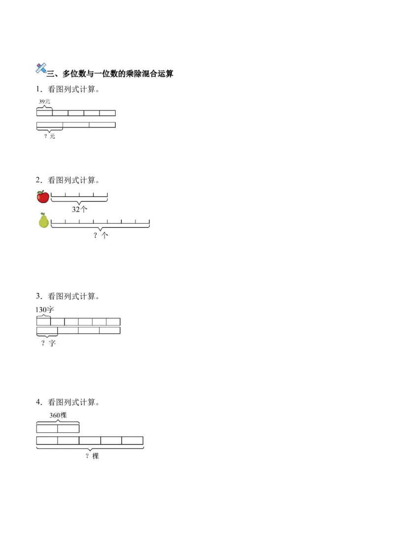 第二单元计算专项16：看图列式计算新教材_26春人教版数学三下_00、更新资料3月18日_计算题专项-T1(1)_2026版