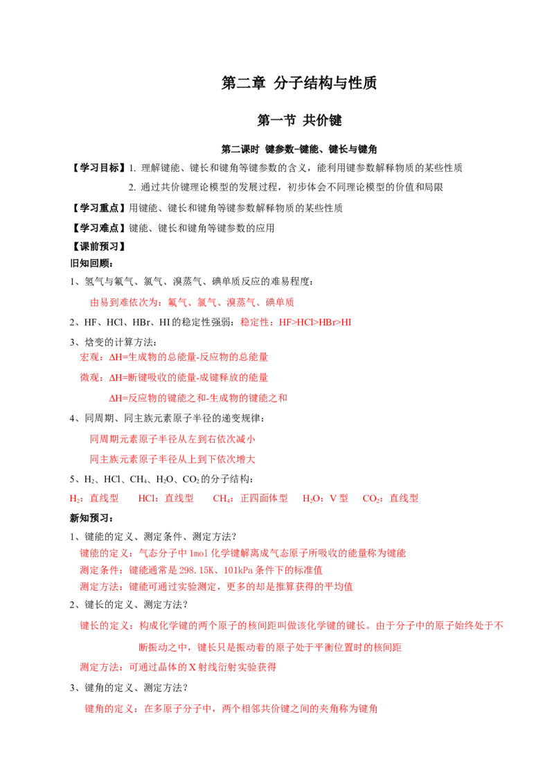 2.1.2键参数-键能、键长与键角（导学案）（解析版）_高化_595801221724高中化学新人教版选择性必修一二三电子版教案PPT课件高中试卷_选择性必修2册（人教版）_导学案