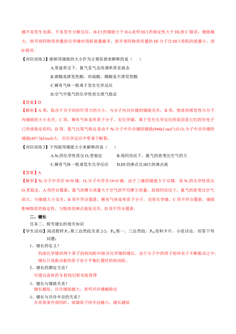 2.1.2键参数-键能、键长与键角（导学案）（解析版）_高化_595801221724高中化学新人教版选择性必修一二三电子版教案PPT课件高中试卷_选择性必修2册（人教版）_导学案
