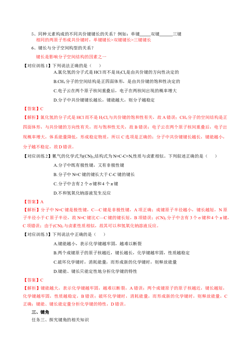 2.1.2键参数-键能、键长与键角（导学案）（解析版）_高化_595801221724高中化学新人教版选择性必修一二三电子版教案PPT课件高中试卷_选择性必修2册（人教版）_导学案
