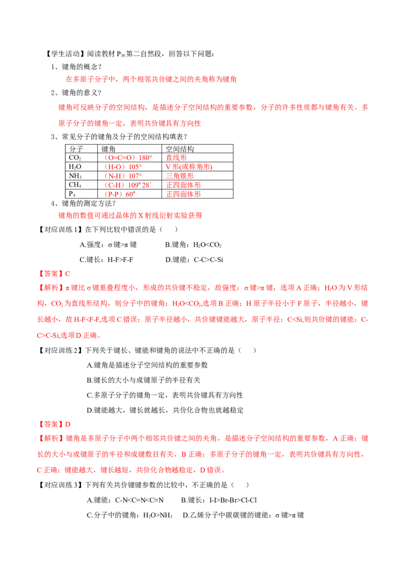 2.1.2键参数-键能、键长与键角（导学案）（解析版）_高化_595801221724高中化学新人教版选择性必修一二三电子版教案PPT课件高中试卷_选择性必修2册（人教版）_导学案