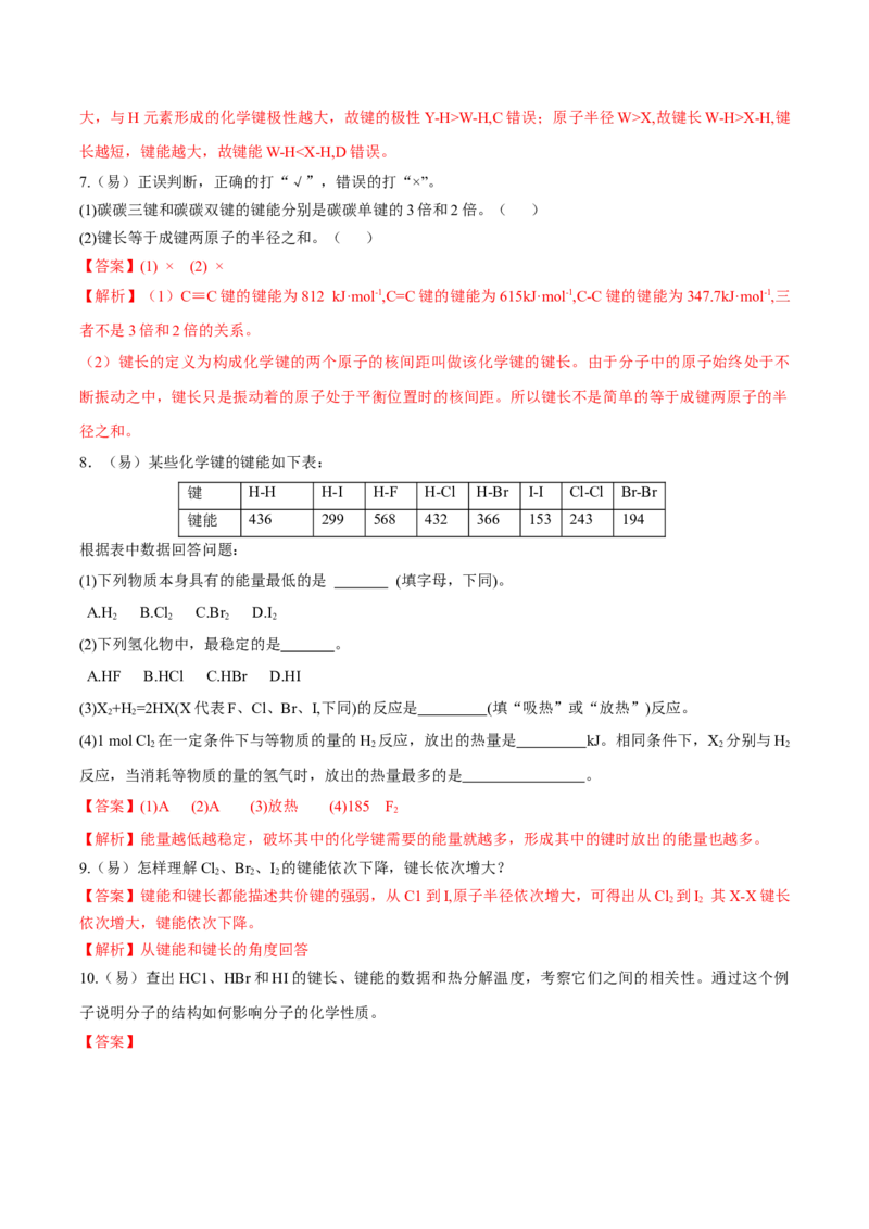 2.1.2键参数-键能、键长与键角（导学案）（解析版）_高化_595801221724高中化学新人教版选择性必修一二三电子版教案PPT课件高中试卷_选择性必修2册（人教版）_导学案