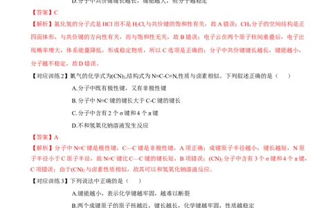 2.1.2键参数-键能、键长与键角（导学案）（解析版）_高化_595801221724高中化学新人教版选择性必修一二三电子版教案PPT课件高中试卷_选择性必修2册（人教版）_导学案