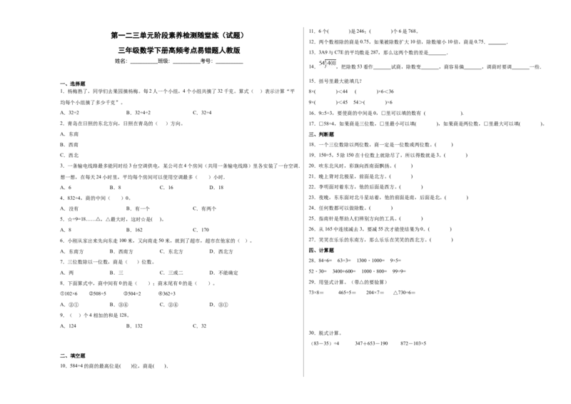 第一二三单元阶段素养检测随堂练B（试题）三年级数学下册人教版_26春人教版数学三下_19、赠送其它资料_新建文件夹_三年级数学下册（人教版）_期中+期末-K149_月考试卷