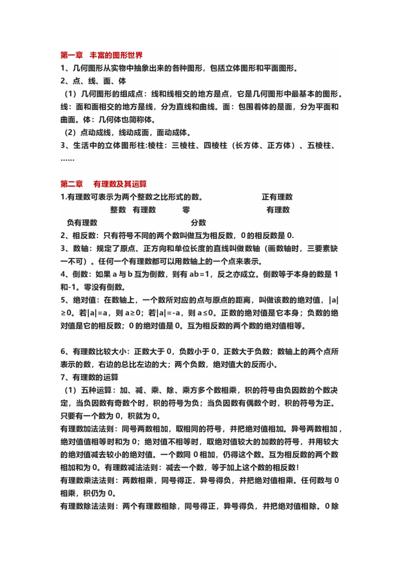 初中数学七年级上册全册知识点汇总_24秋《初中各科知识点梳理》_初中数学《知识梳理》7-9年级上下册_北师大版数学7-9年级上下册知识点汇总