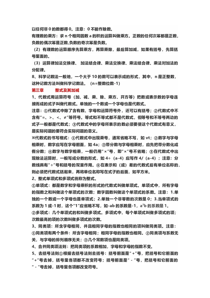 初中数学七年级上册全册知识点汇总_24秋《初中各科知识点梳理》_初中数学《知识梳理》7-9年级上下册_北师大版数学7-9年级上下册知识点汇总