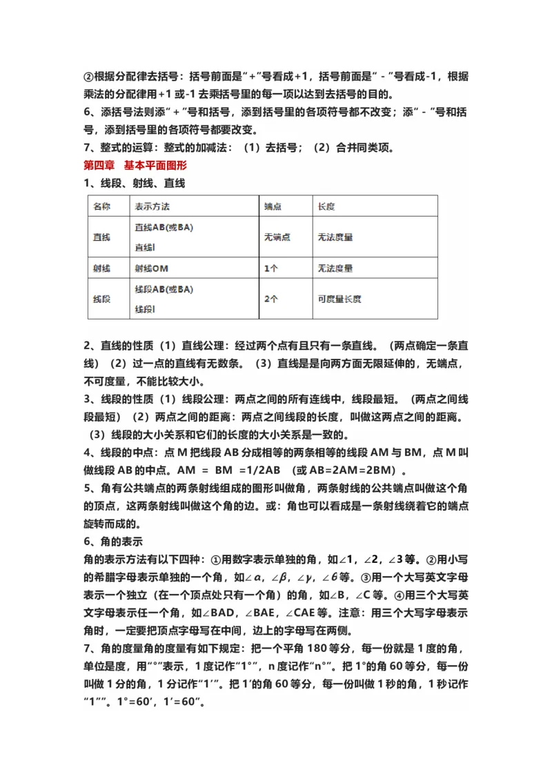初中数学七年级上册全册知识点汇总_24秋《初中各科知识点梳理》_初中数学《知识梳理》7-9年级上下册_北师大版数学7-9年级上下册知识点汇总