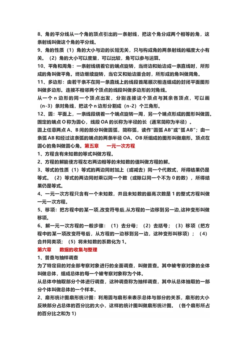 初中数学七年级上册全册知识点汇总_24秋《初中各科知识点梳理》_初中数学《知识梳理》7-9年级上下册_北师大版数学7-9年级上下册知识点汇总