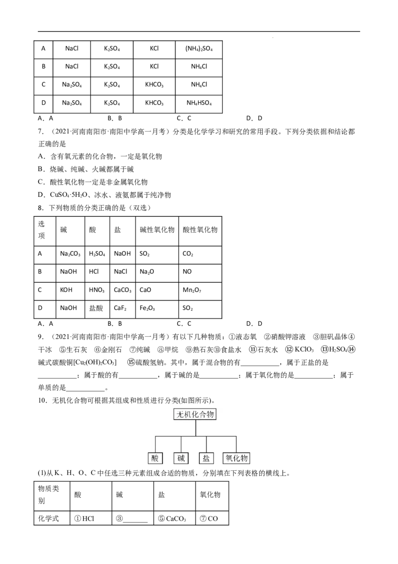 1.1.1物质的分类（习题）-名课堂精选2022-2023学年高一化学同步精品备课系列（人教版2019必修第一册）（原卷版）_高化_2025春-人教版高中化学_01新版高中化学必修一_3.课件+练习新