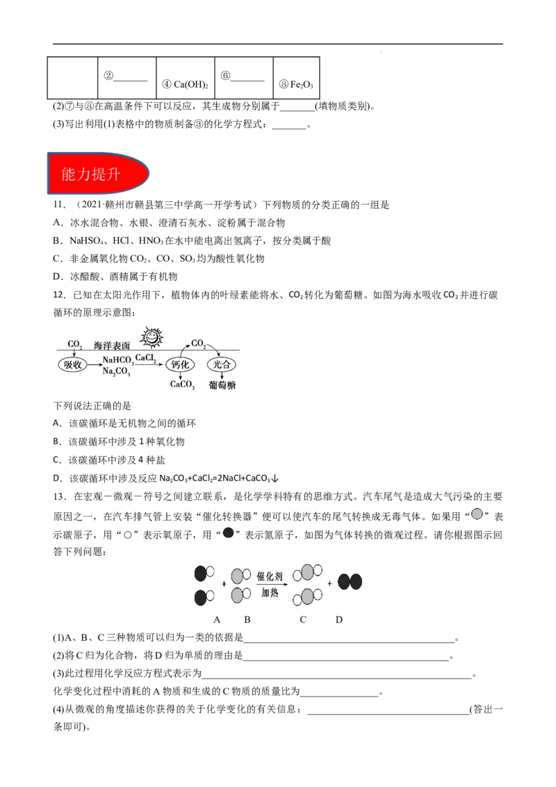 1.1.1物质的分类（习题）-名课堂精选2022-2023学年高一化学同步精品备课系列（人教版2019必修第一册）（原卷版）_高化_2025春-人教版高中化学_01新版高中化学必修一_3.课件+练习新