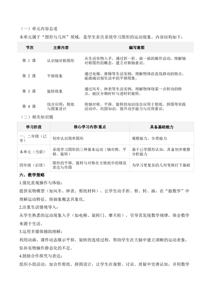 第一单元生活中的运动现象（单元解读讲义）（新教材）_26春人教版数学三下_00、更新资料3月18日_单元解读(1)_新课标资料（看这里面）