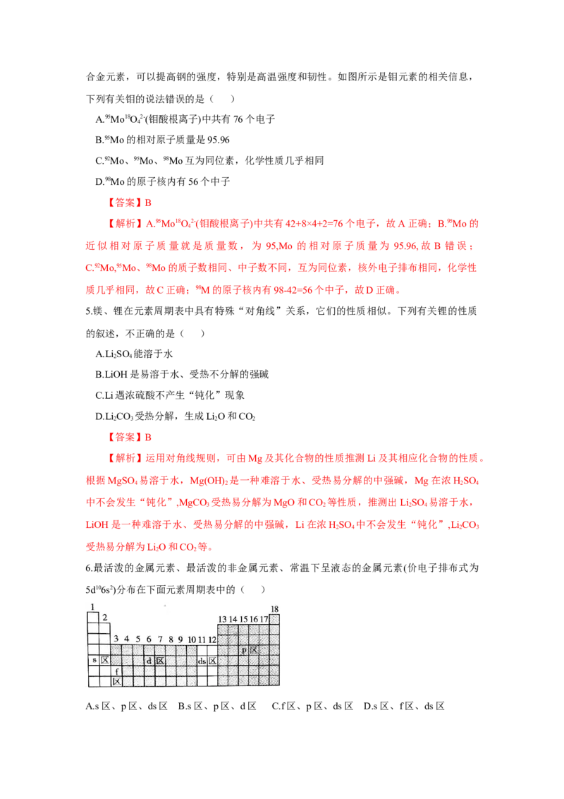 1.2.1原子结构与元素周期表（分层作业）-（人教版2019选修第二册）（解析版）_高化_595801221724高中化学新人教版选择性必修一二三电子版教案PPT课件高中试卷_选择性必修2册（人教版）