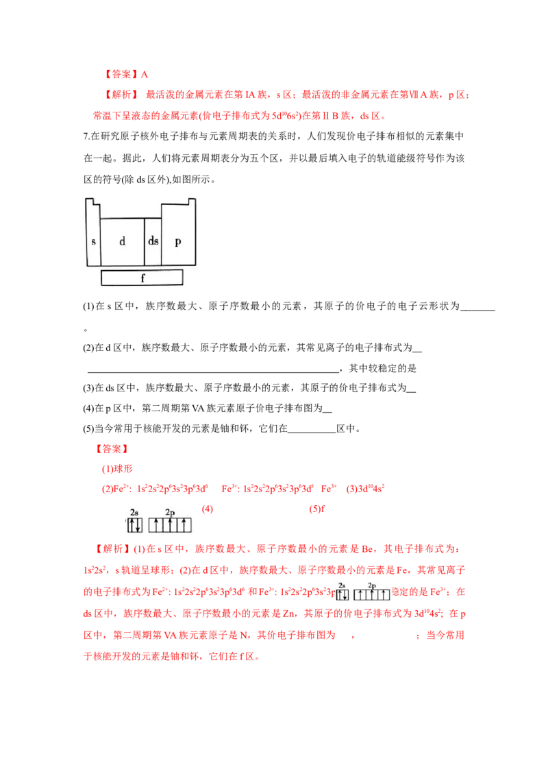 1.2.1原子结构与元素周期表（分层作业）-（人教版2019选修第二册）（解析版）_高化_595801221724高中化学新人教版选择性必修一二三电子版教案PPT课件高中试卷_选择性必修2册（人教版）