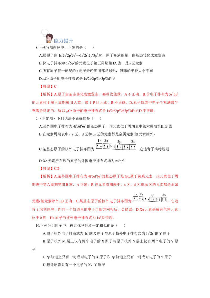 1.2.1原子结构与元素周期表（分层作业）-（人教版2019选修第二册）（解析版）_高化_595801221724高中化学新人教版选择性必修一二三电子版教案PPT课件高中试卷_选择性必修2册（人教版）