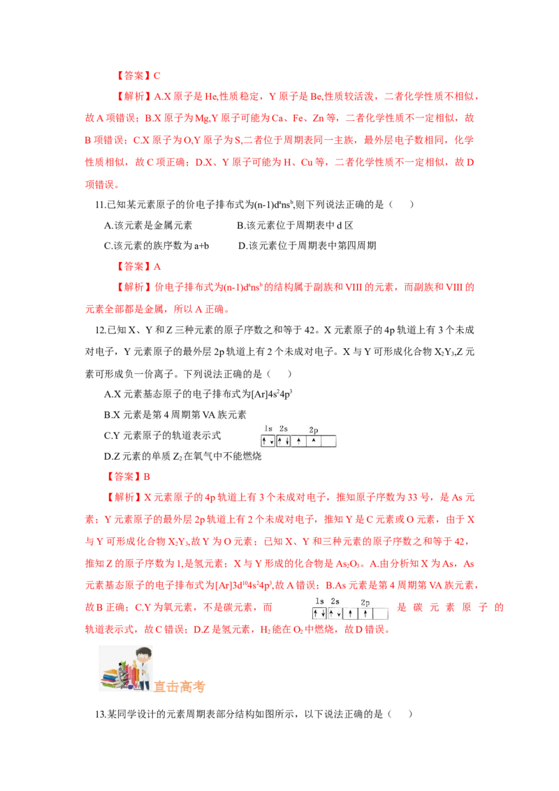 1.2.1原子结构与元素周期表（分层作业）-（人教版2019选修第二册）（解析版）_高化_595801221724高中化学新人教版选择性必修一二三电子版教案PPT课件高中试卷_选择性必修2册（人教版）