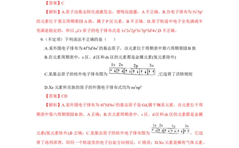 1.2.1原子结构与元素周期表（分层作业）-（人教版2019选修第二册）（解析版）_高化_595801221724高中化学新人教版选择性必修一二三电子版教案PPT课件高中试卷_选择性必修2册（人教版）