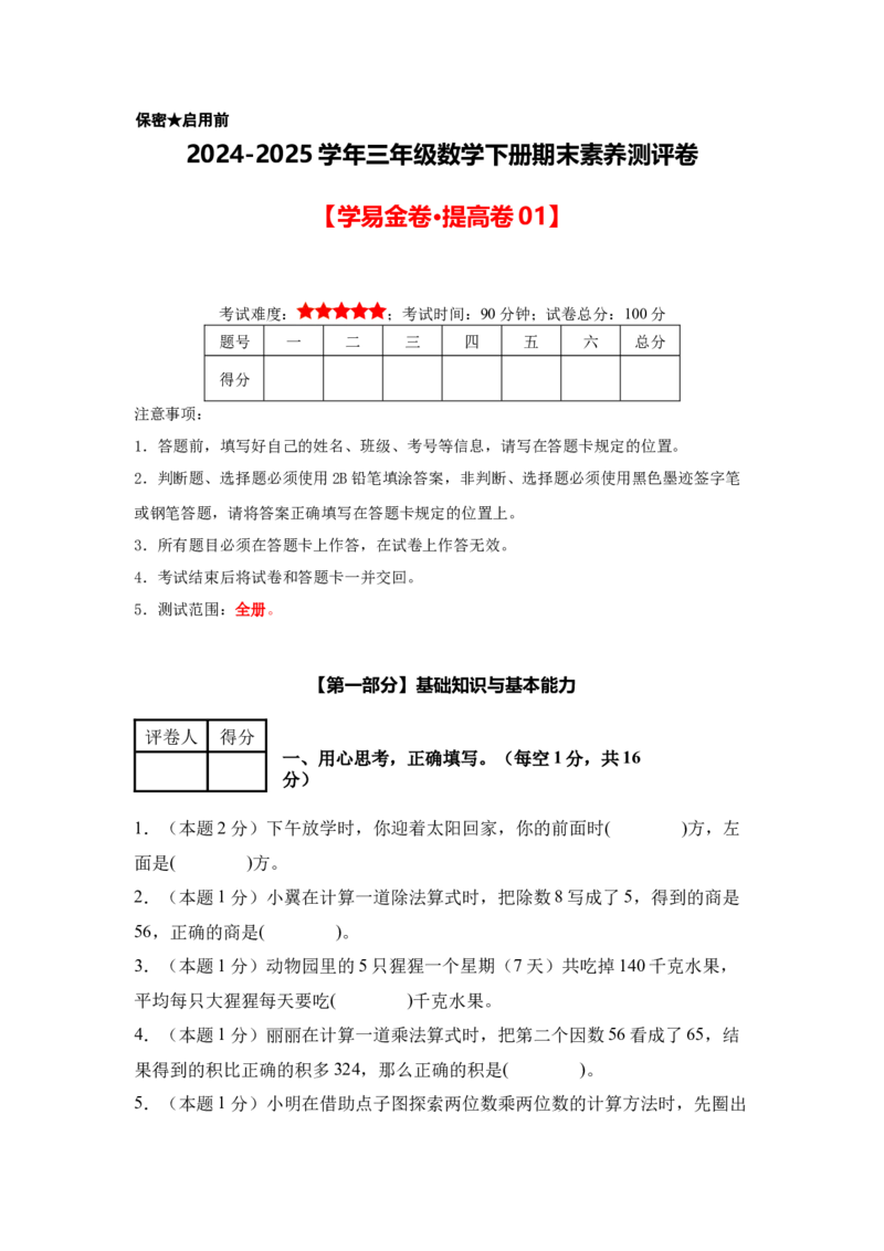 （A4考试版）数学（提高卷01）-（人教版）_26春人教版数学三下_19、赠送其它资料_新建文件夹_三年级数学下册（人教版）_期中+期末-K149_期末试卷