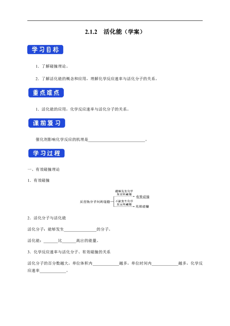 2.1.2活化能（学案）-2020-2021学年上学期高二化学同步精品课堂（新教材人教版选择性必修1）_高化_2025春-人教版高中化学_03新版高中化学选择性必修1_03学案_学案1配套A