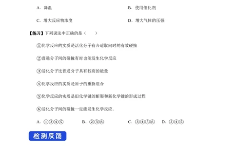 2.1.2活化能（学案）-2020-2021学年上学期高二化学同步精品课堂（新教材人教版选择性必修1）_高化_2025春-人教版高中化学_03新版高中化学选择性必修1_03学案_学案1配套A