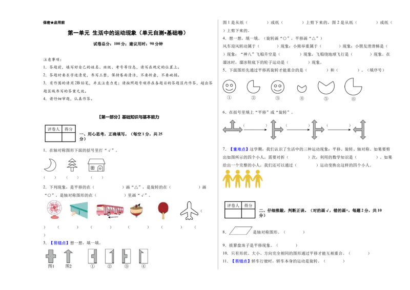 第一单元生活中的运动现象（单元自测&bull;基础卷）（新教材）（A3版）_26春人教版数学三下_00、更新资料3月18日_单元复习专项-K48_2026版