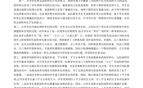 第五单元《面积》（单元解读）-三年级数学下册人教版_26春人教版数学三下_00、更新资料3月18日_单元解读(1)
