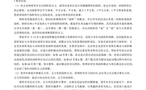 第五单元《面积》（单元解读）-三年级数学下册人教版_26春人教版数学三下_00、更新资料3月18日_单元解读(1)