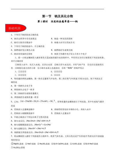 2.1.1活泼的金属单质&mdash;&mdash;钠（习题）-名课堂精选2022-2023学年高一化学同步精品备课系列（人教版2019必修第一册）（原卷板）_高化_2025春-人教版高中化学_01新版高中化学必修一_习题