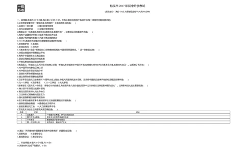 2017内蒙古包头历史试卷+答案+解析(word整理版)(1)-33d562e577e7_内蒙古中考真题_内蒙古中考真题+答案解析2013-2024_初中历史历年真题（2013-2024）