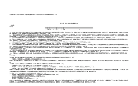 2017内蒙古包头历史试卷+答案+解析(word整理版)(1)-33d562e577e7_内蒙古中考真题_内蒙古中考真题+答案解析2013-2024_初中历史历年真题（2013-2024）