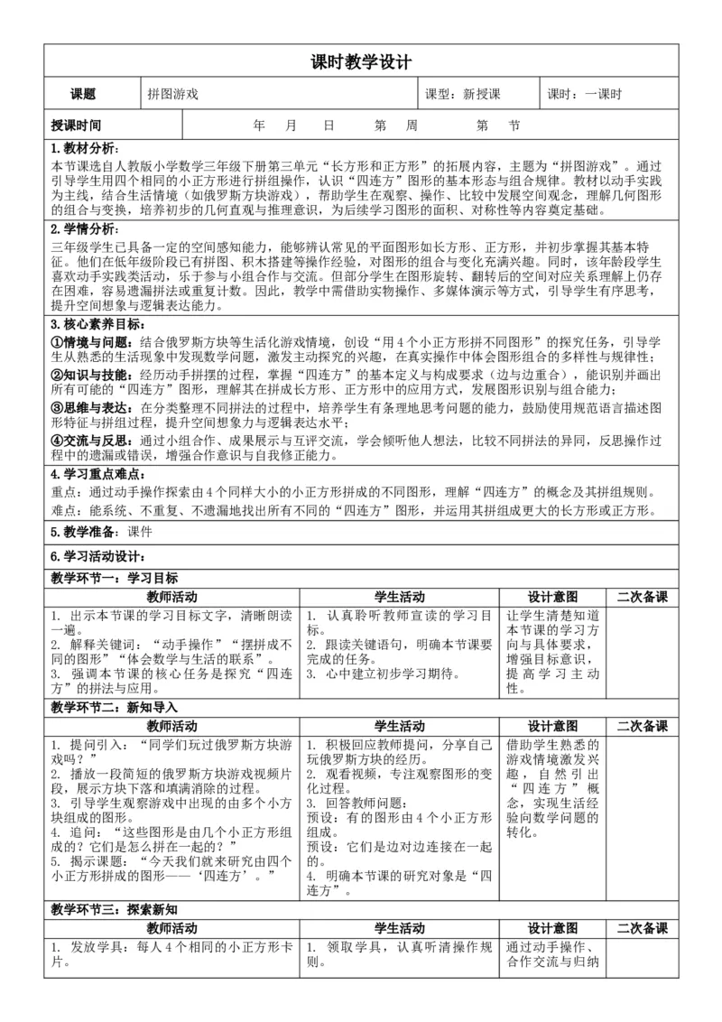 第3单元长方形和正方形_26春人教版数学三下_00、教案3套完整版_第2套表格式核心素养教案-全册合在一起_单元教案_有反思版