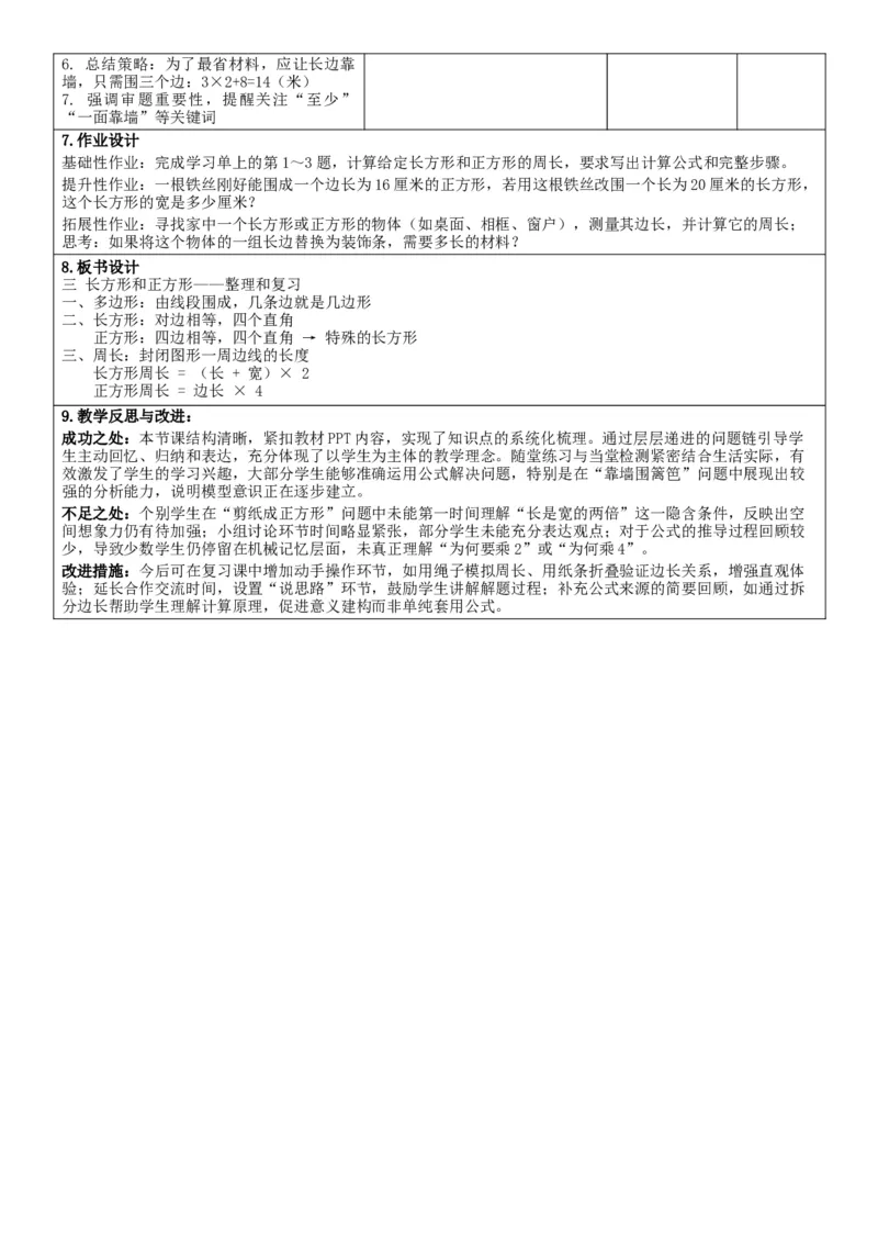 第3单元长方形和正方形_26春人教版数学三下_00、教案3套完整版_第2套表格式核心素养教案-全册合在一起_单元教案_有反思版