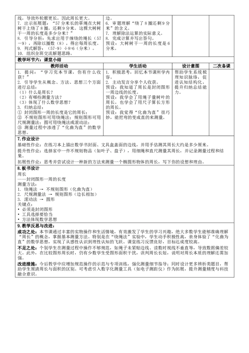 第3单元长方形和正方形_26春人教版数学三下_00、教案3套完整版_第2套表格式核心素养教案-全册合在一起_单元教案_有反思版
