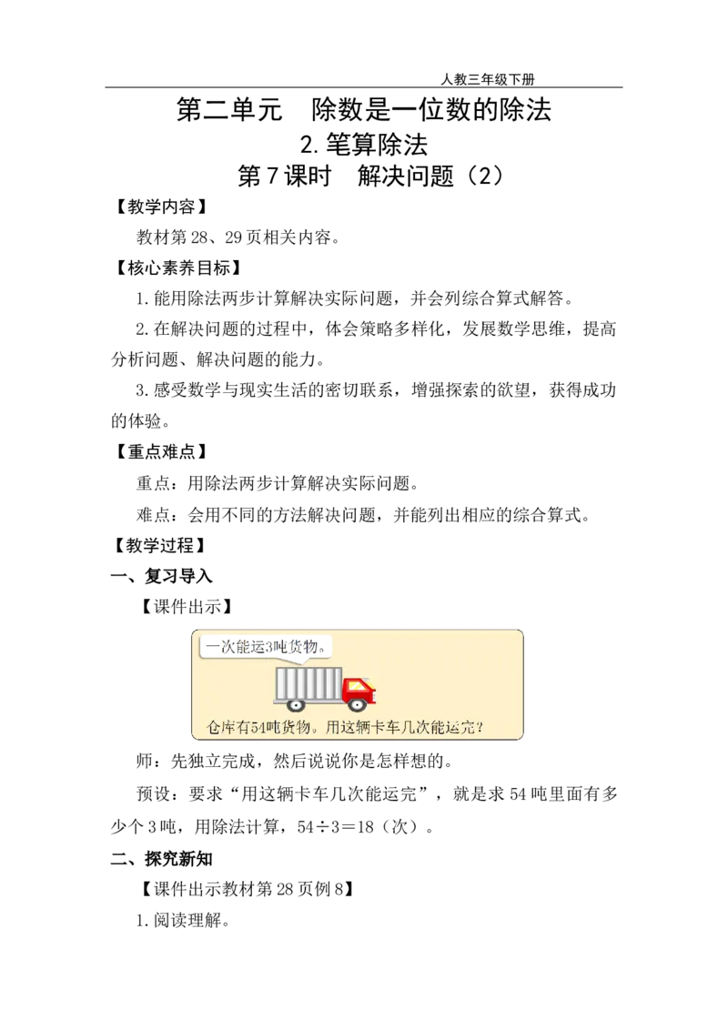 第7课时解决问题（2）_26春人教版数学三下_00、上课课件PPT+教案第五套完整版_第二单元除数是一位数的除法_（教案）第二单元除数是一位数的除法_2.笔算除法