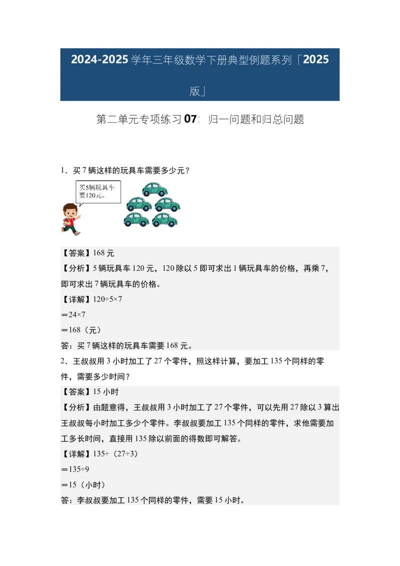 第二单元专项练习07：归一问题和归总问题-（教师版）人教版_26春人教版数学三下_00、更新资料3月18日_解决问题专项练习-T7(1)_2025版