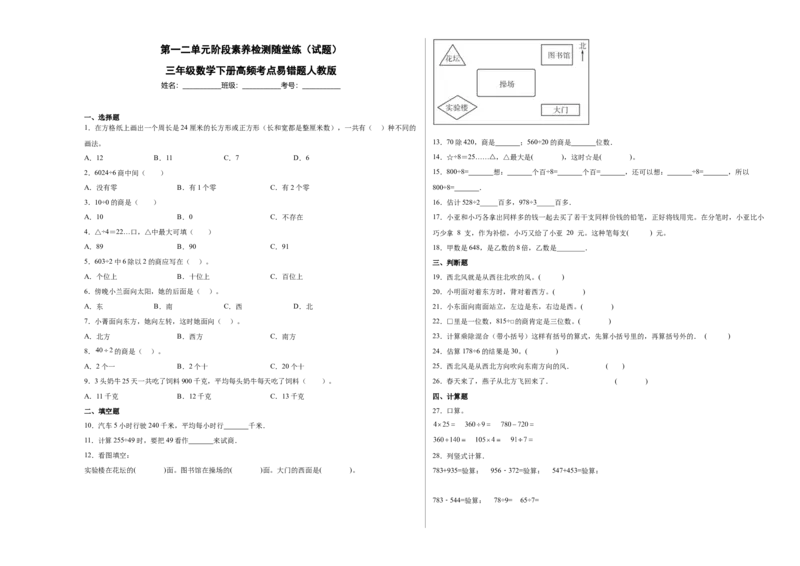 第一二单元阶段素养检测随堂练A（试题）三年级数学下册人教版_26春人教版数学三下_19、赠送其它资料_新建文件夹_三年级数学下册（人教版）_期中+期末-K149_月考试卷