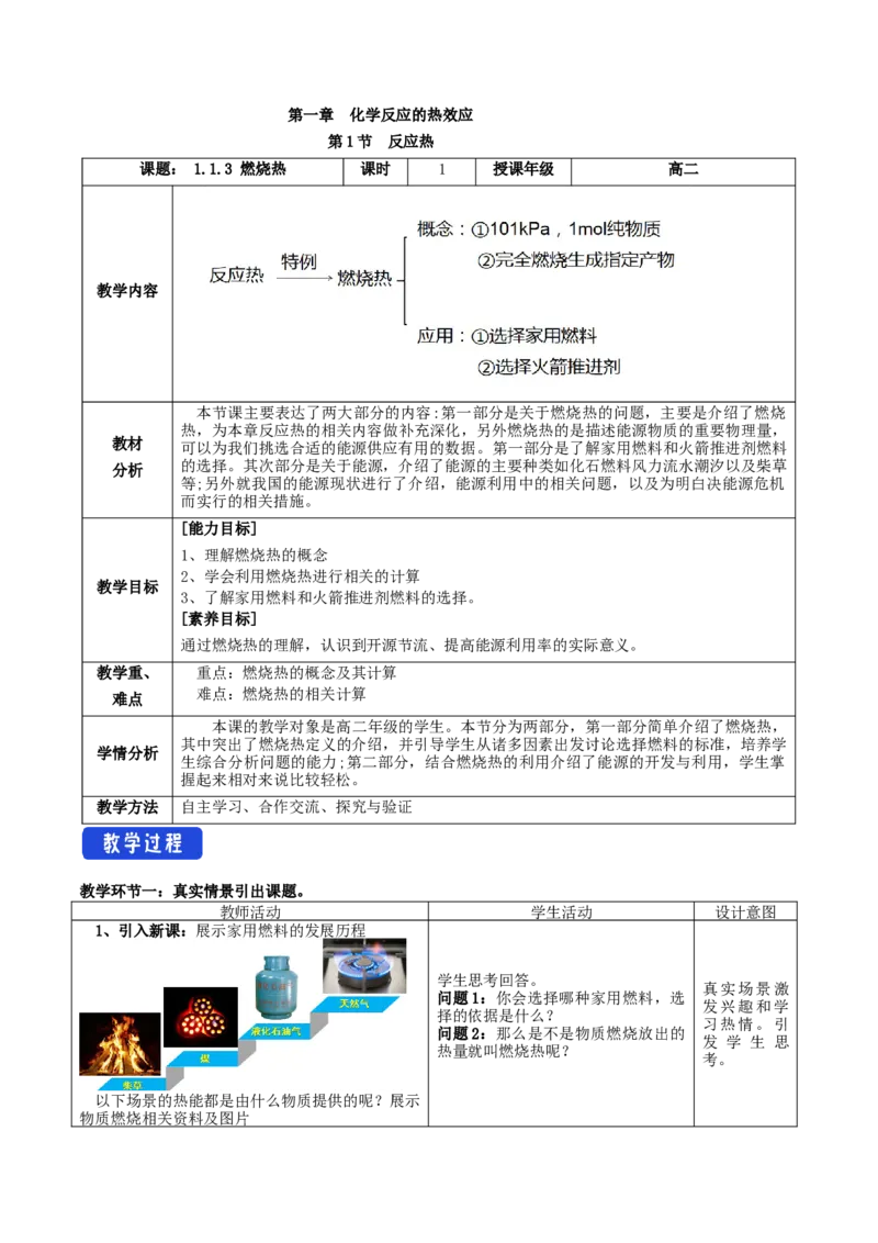 1.1.3燃烧热（教学设计）-（人教版2019选择性必修1）_高化_595801221724高中化学新人教版选择性必修一二三电子版教案PPT课件高中试卷_选择性必修1册（人教版）_教学设计