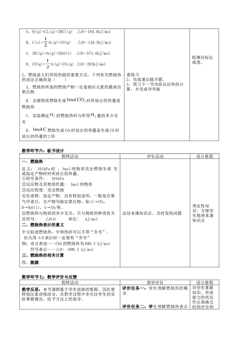 1.1.3燃烧热（教学设计）-（人教版2019选择性必修1）_高化_595801221724高中化学新人教版选择性必修一二三电子版教案PPT课件高中试卷_选择性必修1册（人教版）_教学设计