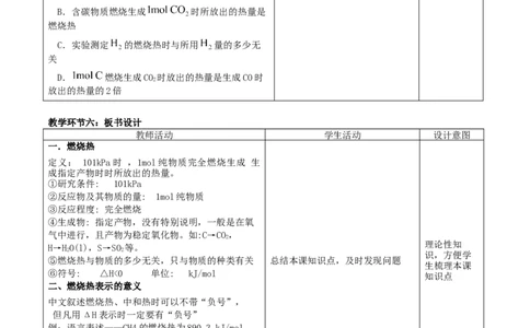 1.1.3燃烧热（教学设计）-（人教版2019选择性必修1）_高化_595801221724高中化学新人教版选择性必修一二三电子版教案PPT课件高中试卷_选择性必修1册（人教版）_教学设计