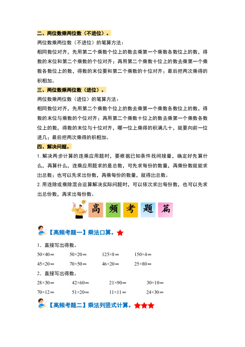 第四单元两位数乘两位数&middot;单元复习篇-三年级数学下册（原卷版）人教版_26春人教版数学三下_00、更新资料3月18日_知识总结(4)