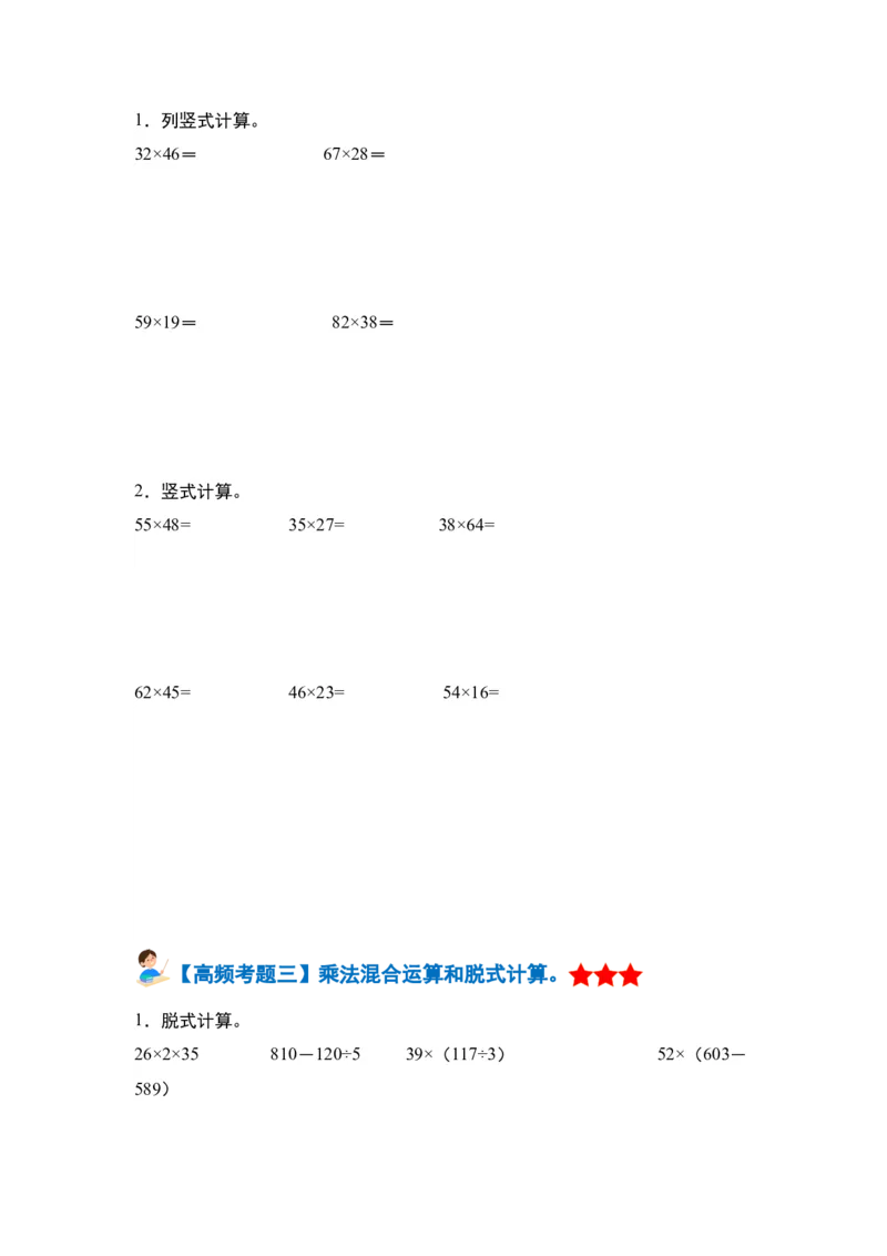 第四单元两位数乘两位数&middot;单元复习篇-三年级数学下册（原卷版）人教版_26春人教版数学三下_00、更新资料3月18日_知识总结(4)