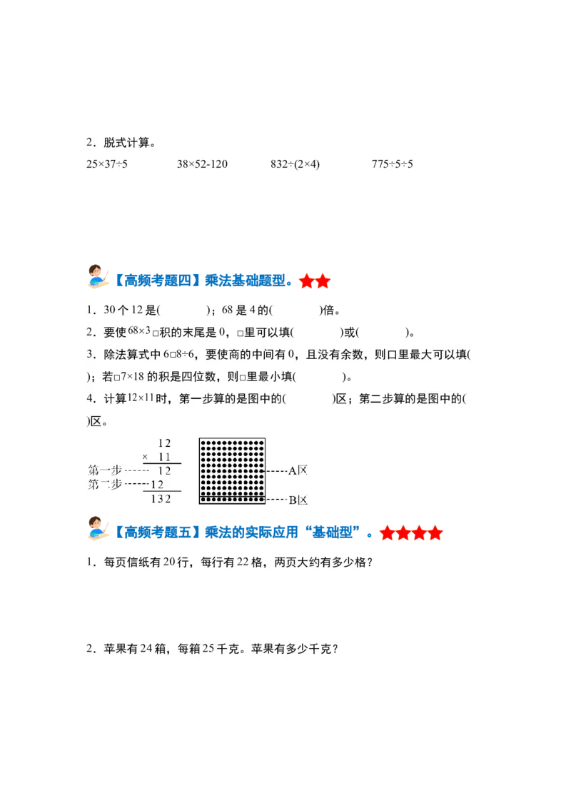 第四单元两位数乘两位数&middot;单元复习篇-三年级数学下册（原卷版）人教版_26春人教版数学三下_00、更新资料3月18日_知识总结(4)
