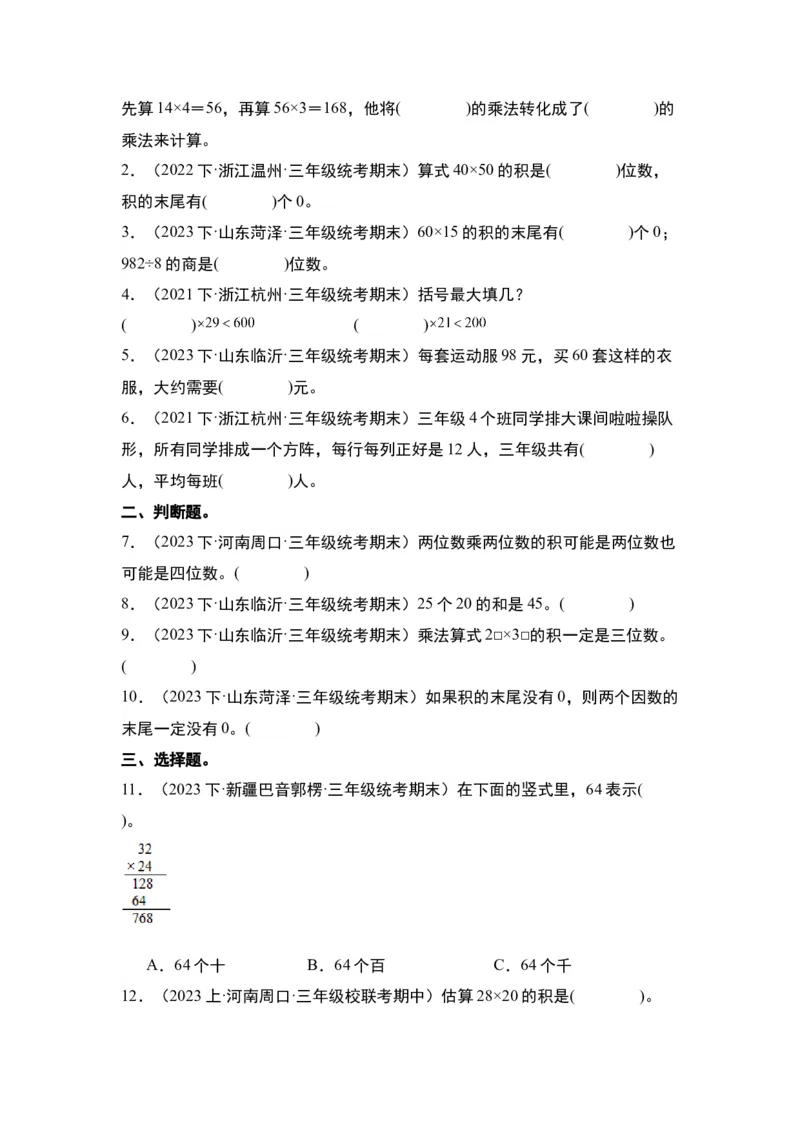 第四单元两位数乘两位数&middot;单元复习篇-三年级数学下册（原卷版）人教版_26春人教版数学三下_00、更新资料3月18日_知识总结(4)