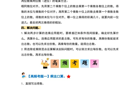 第四单元两位数乘两位数&middot;单元复习篇-三年级数学下册（原卷版）人教版_26春人教版数学三下_00、更新资料3月18日_知识总结(4)