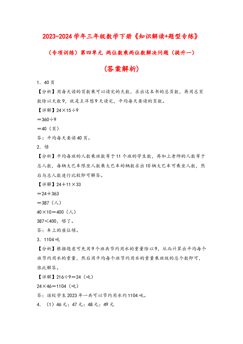 （专项训练）第四单元两位数乘两位数解决问题（提升一）-（答案解析）（人教版）_26春人教版数学三下_19、赠送其它资料_新建文件夹_三年级数学下册（人教版）_知识解读+题型专练-T2