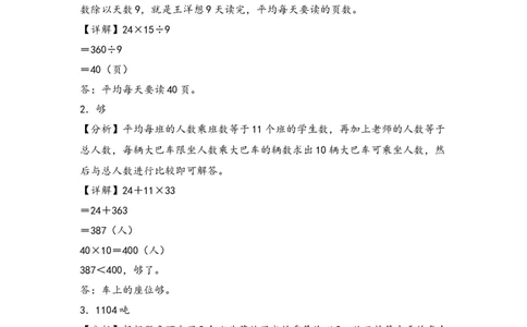 （专项训练）第四单元两位数乘两位数解决问题（提升一）-（答案解析）（人教版）_26春人教版数学三下_19、赠送其它资料_新建文件夹_三年级数学下册（人教版）_知识解读+题型专练-T2